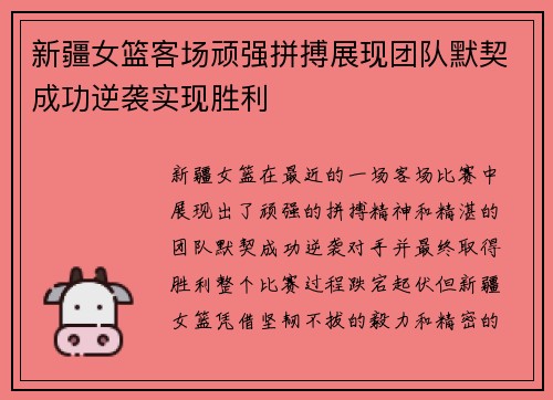 新疆女篮客场顽强拼搏展现团队默契成功逆袭实现胜利