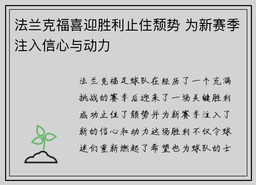法兰克福喜迎胜利止住颓势 为新赛季注入信心与动力