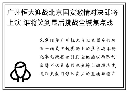 广州恒大迎战北京国安激情对决即将上演 谁将笑到最后挑战全城焦点战