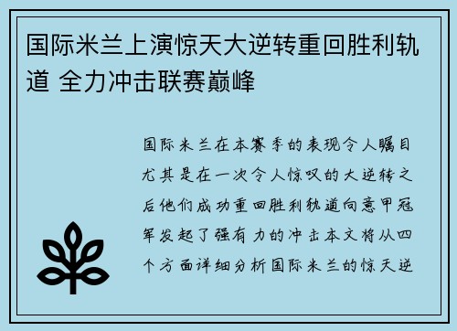 国际米兰上演惊天大逆转重回胜利轨道 全力冲击联赛巅峰