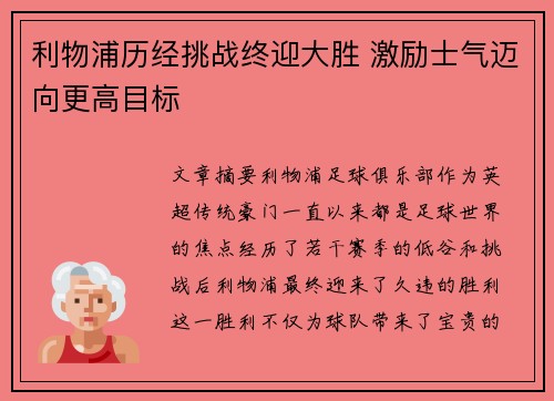 利物浦历经挑战终迎大胜 激励士气迈向更高目标