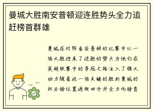 曼城大胜南安普顿迎连胜势头全力追赶榜首群雄