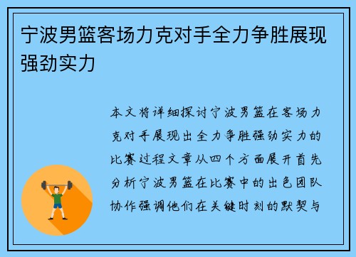 宁波男篮客场力克对手全力争胜展现强劲实力