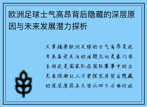 欧洲足球士气高昂背后隐藏的深层原因与未来发展潜力探析