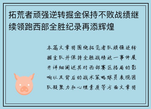 拓荒者顽强逆转掘金保持不败战绩继续领跑西部全胜纪录再添辉煌
