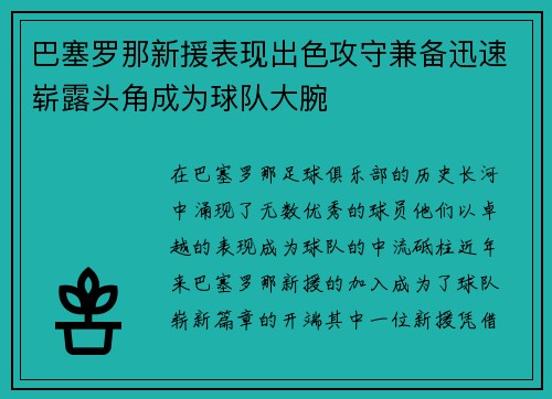 巴塞罗那新援表现出色攻守兼备迅速崭露头角成为球队大腕