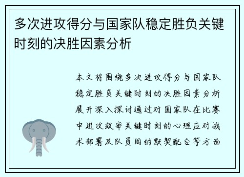 多次进攻得分与国家队稳定胜负关键时刻的决胜因素分析