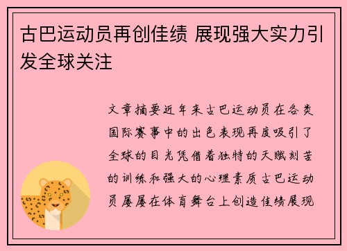 古巴运动员再创佳绩 展现强大实力引发全球关注