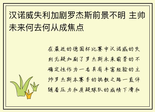汉诺威失利加剧罗杰斯前景不明 主帅未来何去何从成焦点