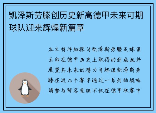凯泽斯劳滕创历史新高德甲未来可期球队迎来辉煌新篇章