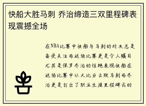 快船大胜马刺 乔治缔造三双里程碑表现震撼全场