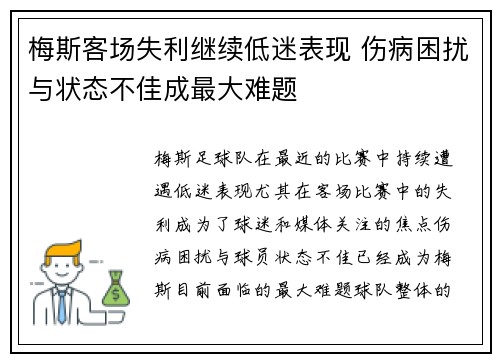 梅斯客场失利继续低迷表现 伤病困扰与状态不佳成最大难题