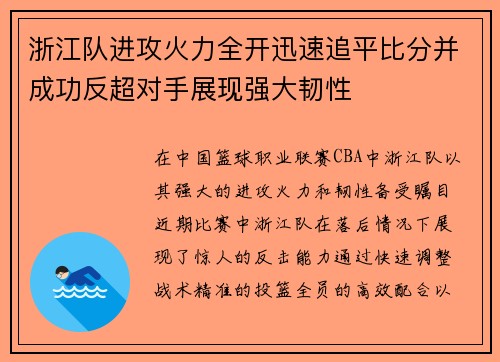 浙江队进攻火力全开迅速追平比分并成功反超对手展现强大韧性