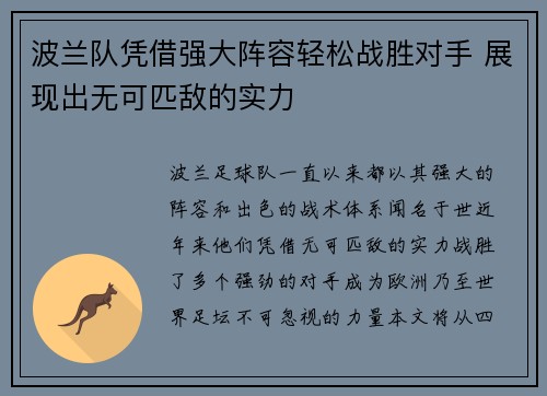 波兰队凭借强大阵容轻松战胜对手 展现出无可匹敌的实力