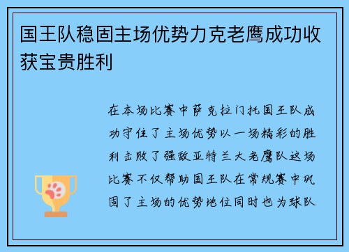 国王队稳固主场优势力克老鹰成功收获宝贵胜利