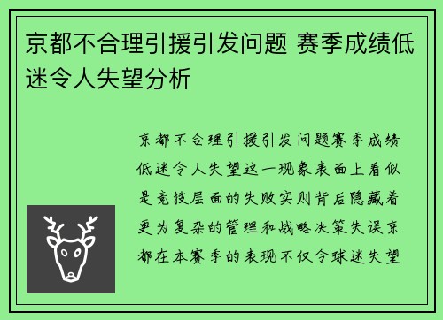 京都不合理引援引发问题 赛季成绩低迷令人失望分析