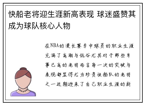 快船老将迎生涯新高表现 球迷盛赞其成为球队核心人物