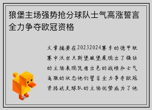 狼堡主场强势抢分球队士气高涨誓言全力争夺欧冠资格
