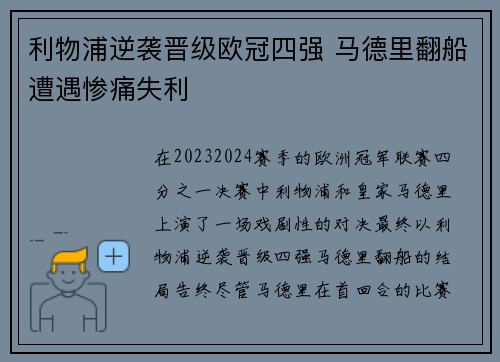 利物浦逆袭晋级欧冠四强 马德里翻船遭遇惨痛失利