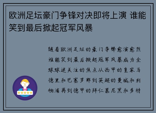 欧洲足坛豪门争锋对决即将上演 谁能笑到最后掀起冠军风暴