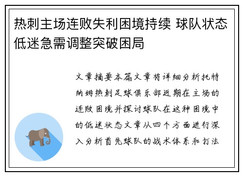 热刺主场连败失利困境持续 球队状态低迷急需调整突破困局