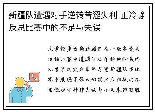 新疆队遭遇对手逆转苦涩失利 正冷静反思比赛中的不足与失误