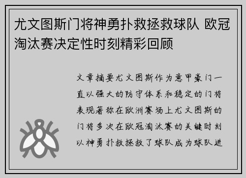 尤文图斯门将神勇扑救拯救球队 欧冠淘汰赛决定性时刻精彩回顾