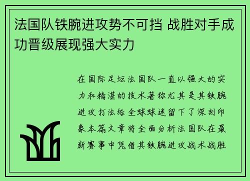 法国队铁腕进攻势不可挡 战胜对手成功晋级展现强大实力
