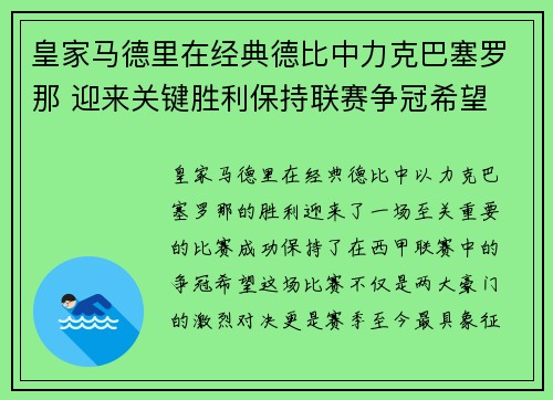 皇家马德里在经典德比中力克巴塞罗那 迎来关键胜利保持联赛争冠希望