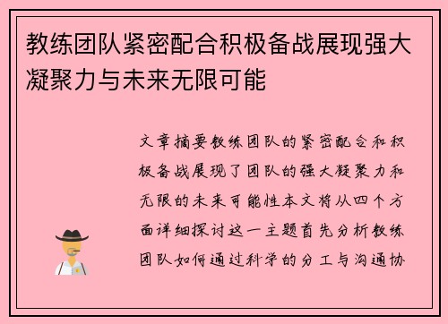 教练团队紧密配合积极备战展现强大凝聚力与未来无限可能