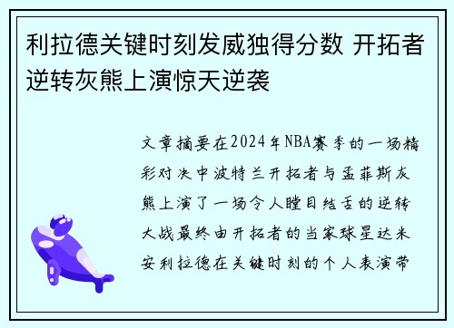 利拉德关键时刻发威独得分数 开拓者逆转灰熊上演惊天逆袭
