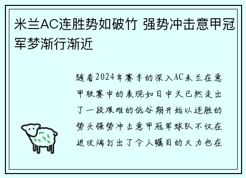 米兰AC连胜势如破竹 强势冲击意甲冠军梦渐行渐近