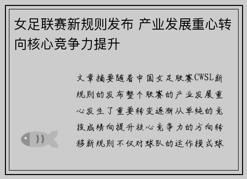 女足联赛新规则发布 产业发展重心转向核心竞争力提升