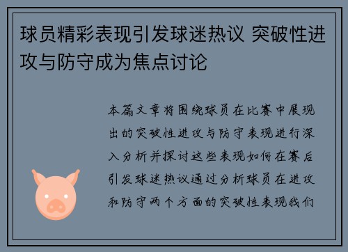 球员精彩表现引发球迷热议 突破性进攻与防守成为焦点讨论