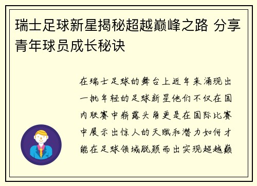 瑞士足球新星揭秘超越巅峰之路 分享青年球员成长秘诀