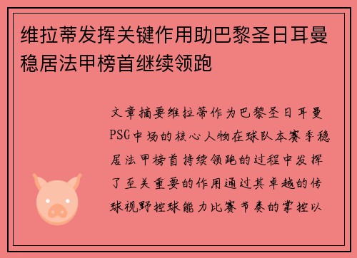 维拉蒂发挥关键作用助巴黎圣日耳曼稳居法甲榜首继续领跑