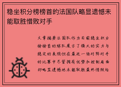 稳坐积分榜榜首的法国队略显遗憾未能取胜惜败对手