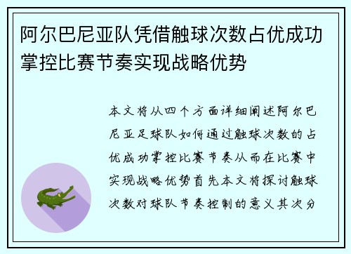 阿尔巴尼亚队凭借触球次数占优成功掌控比赛节奏实现战略优势