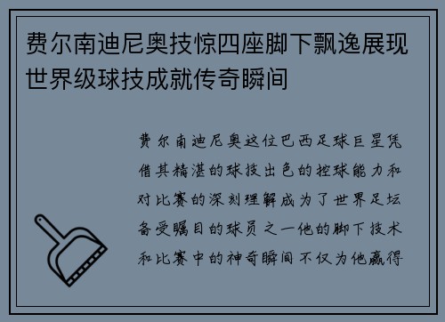费尔南迪尼奥技惊四座脚下飘逸展现世界级球技成就传奇瞬间