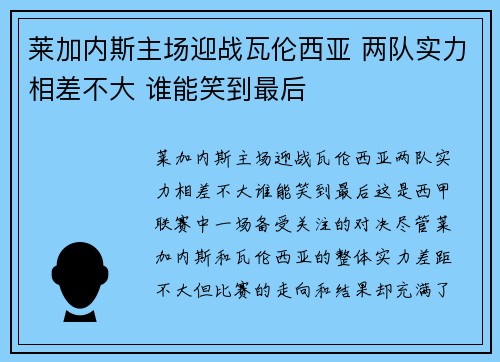莱加内斯主场迎战瓦伦西亚 两队实力相差不大 谁能笑到最后