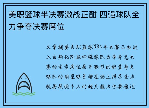 美职篮球半决赛激战正酣 四强球队全力争夺决赛席位