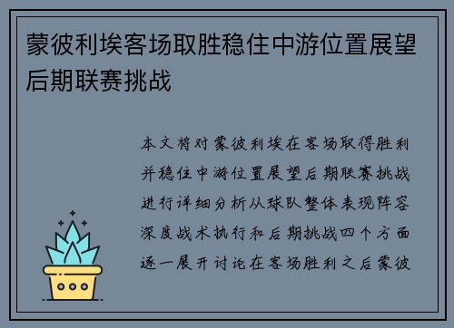 蒙彼利埃客场取胜稳住中游位置展望后期联赛挑战
