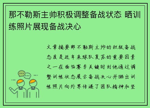 那不勒斯主帅积极调整备战状态 晒训练照片展现备战决心