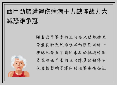 西甲劲旅遭遇伤病潮主力缺阵战力大减恐难争冠