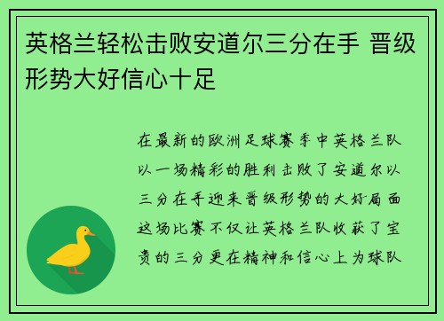 英格兰轻松击败安道尔三分在手 晋级形势大好信心十足