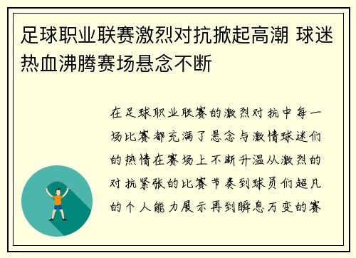 足球职业联赛激烈对抗掀起高潮 球迷热血沸腾赛场悬念不断