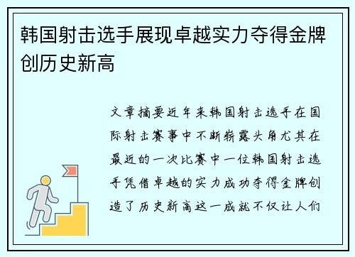 韩国射击选手展现卓越实力夺得金牌创历史新高