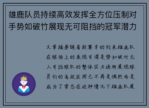 雄鹿队员持续高效发挥全方位压制对手势如破竹展现无可阻挡的冠军潜力