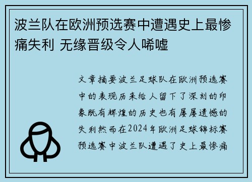 波兰队在欧洲预选赛中遭遇史上最惨痛失利 无缘晋级令人唏嘘