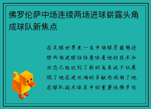 佛罗伦萨中场连续两场进球崭露头角成球队新焦点